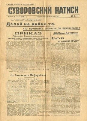 Суворовский натиск. Ежедневная красноармейская газета. № 31(636), 6 февраля 1945 г.
